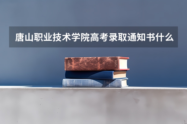 唐山职业技术学院高考录取通知书什么时候发放,附EMS快递查询方法