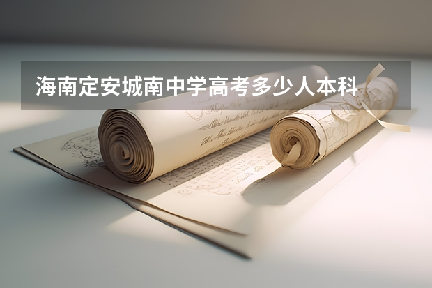 海南定安城南中学高考多少人本科