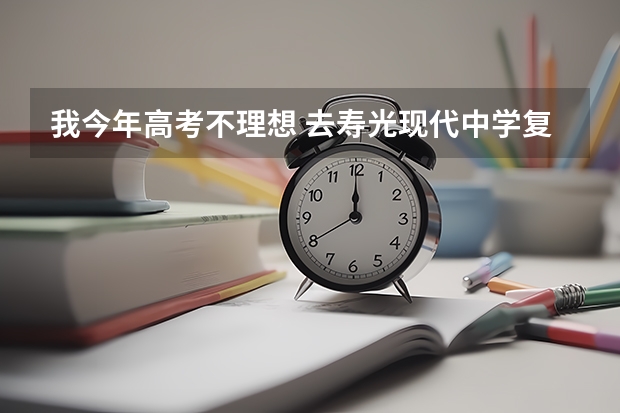 我今年高考不理想 去寿光现代中学复读可以吗?