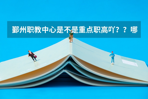 鄞州职教中心是不是重点职高吖？？哪个专业比较好些些？