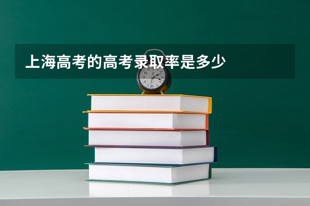 上海高考的高考录取率是多少