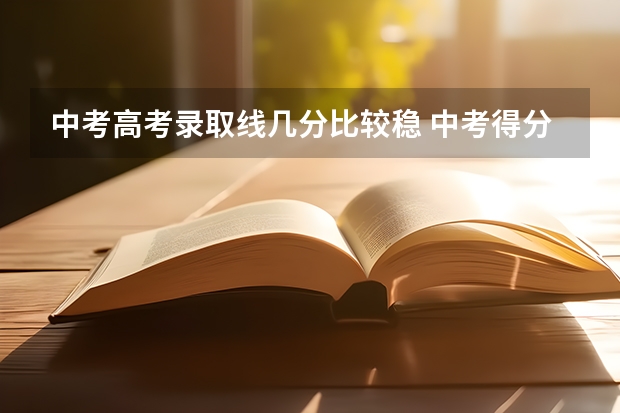 中考高考录取线几分比较稳 中考得分率96%高考能考几分