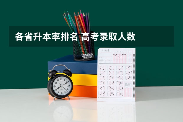 各省升本率排名 高考录取人数