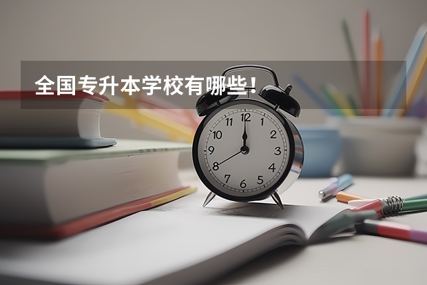 全国专升本学校有哪些！