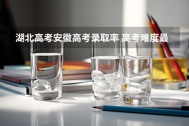 湖北高考安徽高考录取率 高考难度最大的省份