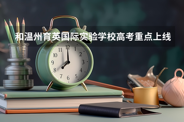 和温州育英国际实验学校高考重点上线率和本科上线率怎么样?