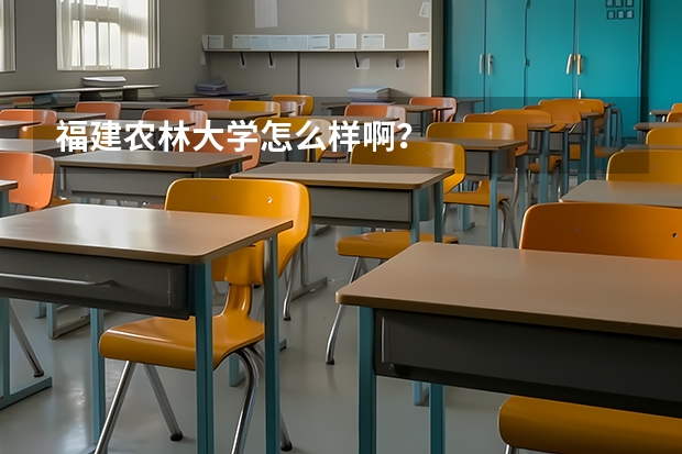 福建农林大学怎么样啊？