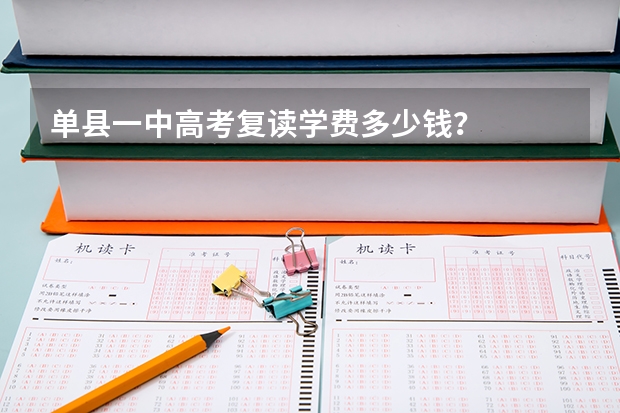 单县一中高考复读学费多少钱？