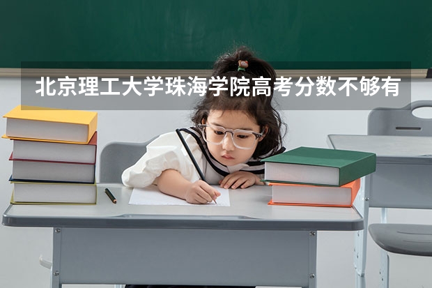 北京理工大学珠海学院高考分数不够有其他方式被录取吗?