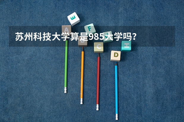 苏州科技大学算是985大学吗？