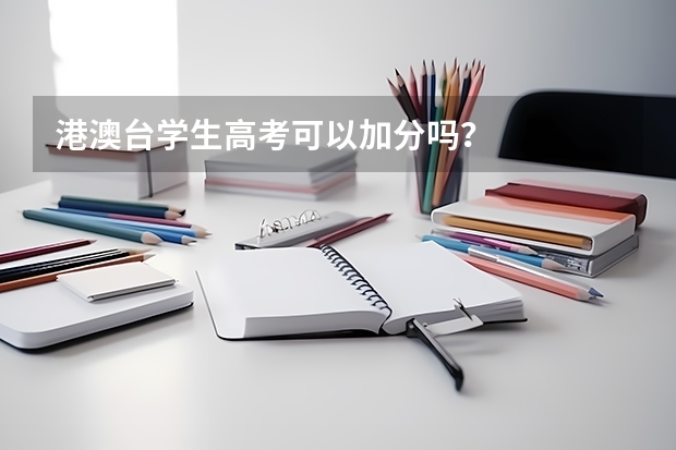 港澳台学生高考可以加分吗？