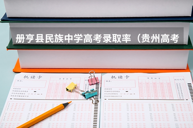 册亨县民族中学高考录取率（贵州高考理科本科录取率）