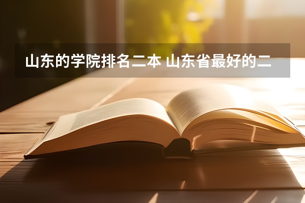 山东的学院排名二本 山东省最好的二本大学排名