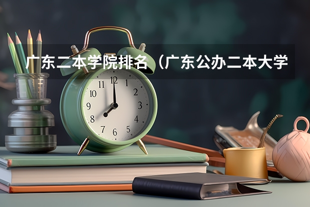 广东二本学院排名（广东公办二本大学排名大全）