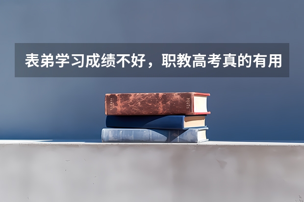 表弟学习成绩不好，职教高考真的有用吗？