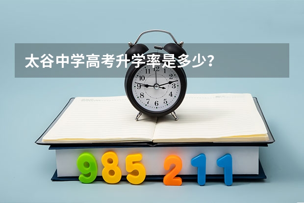 太谷中学高考升学率是多少？