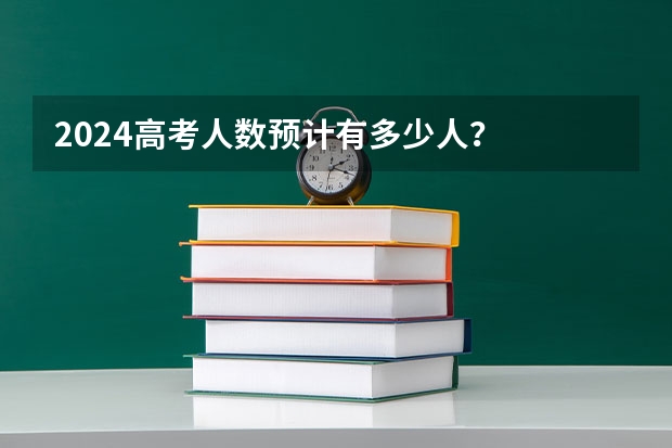 2024高考人数预计有多少人？