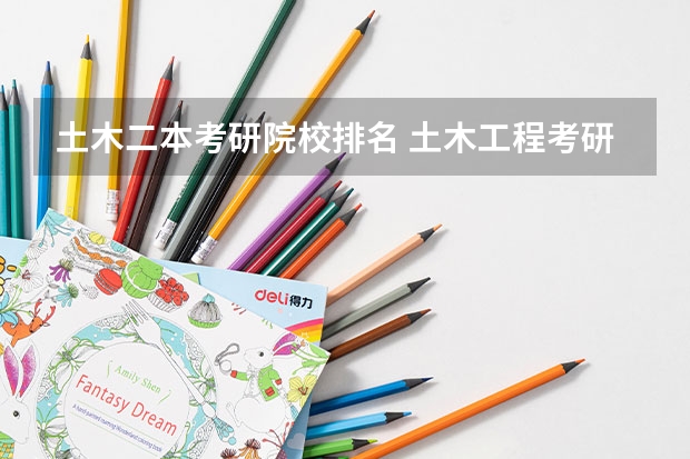 土木二本考研院校排名 土木工程考研学校排名