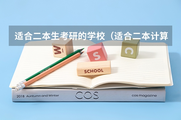 适合二本生考研的学校（适合二本计算机考研学校排名）