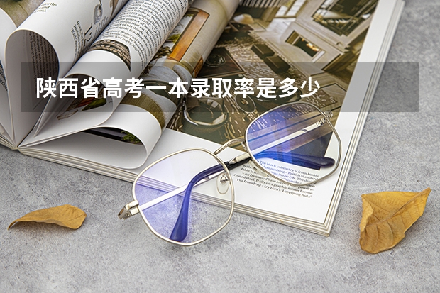 陕西省高考一本录取率是多少