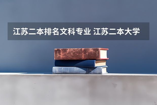 江苏二本排名文科专业 江苏二本大学排名及分数