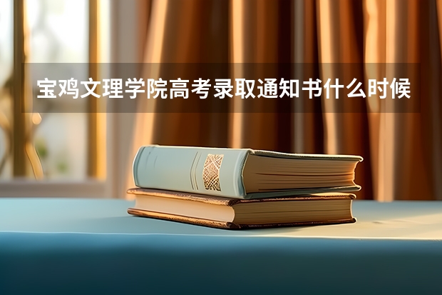 宝鸡文理学院高考录取通知书什么时候发放,附EMS快递查询方法