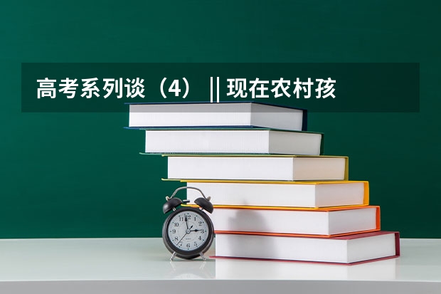 高考系列谈(4) || 现在农村孩子为什么很难进名校?