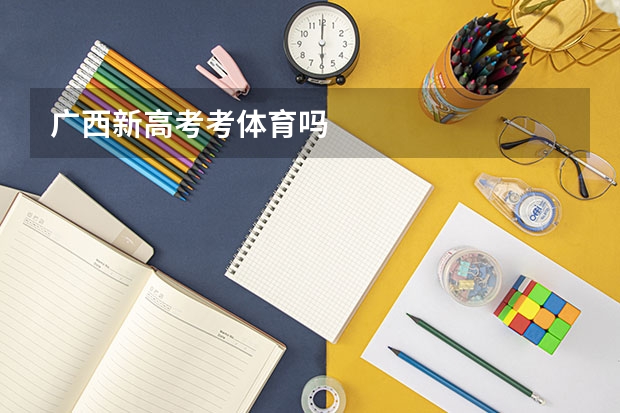 广西新高考考体育吗
