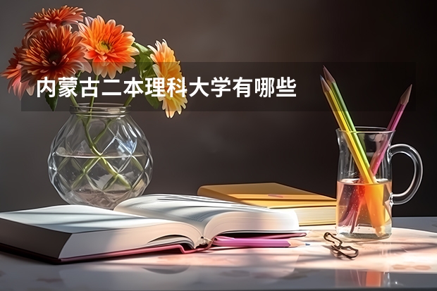 内蒙古二本理科大学有哪些