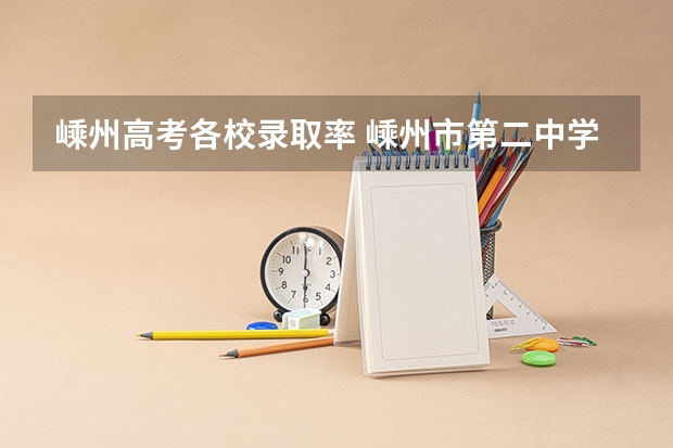嵊州高考各校录取率 嵊州市第二中学的历年高考升学率