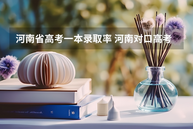 河南省高考一本录取率 河南对口高考录取率