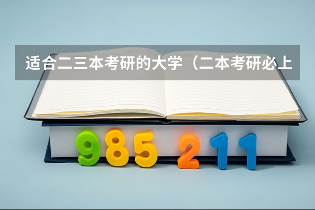 适合二三本考研的大学（二本考研必上的学校）