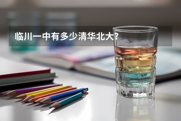 临川一中有多少清华北大？