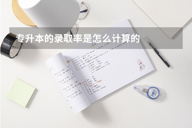 专升本的录取率是怎么计算的