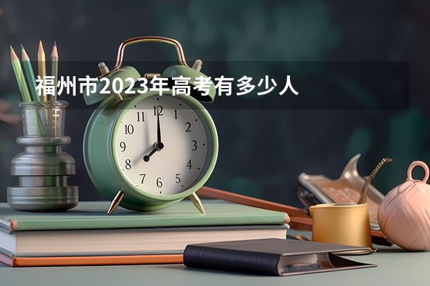 福州市2023年高考有多少人