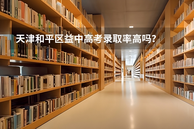 天津和平区益中高考录取率高吗？
