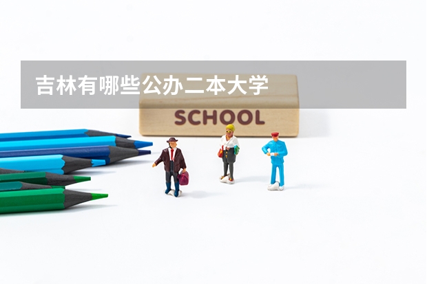 吉林有哪些公办二本大学