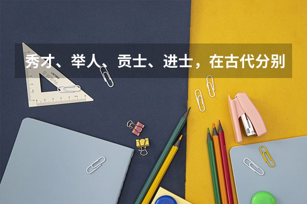 秀才、举人、贡士、进士，在古代分别能当多大的官？（古代的“异地高考”：白居易曾跑到安徽参加科考）