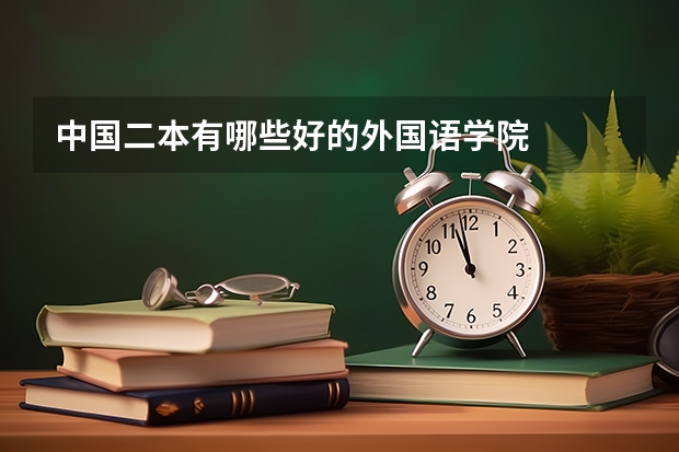 中国二本有哪些好的外国语学院