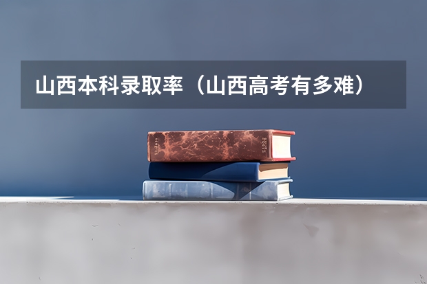 山西本科录取率（山西高考有多难）