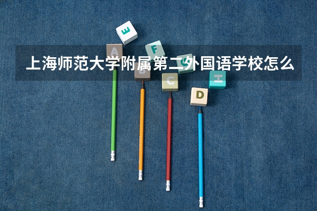 上海师范大学附属第二外国语学校怎么样
