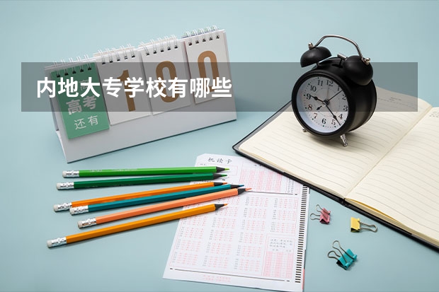 内地大专学校有哪些