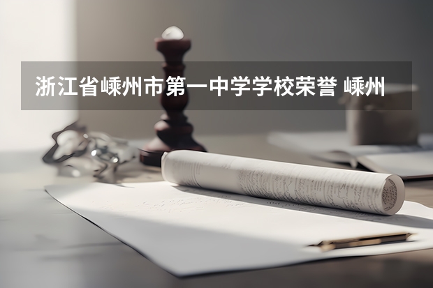 浙江省嵊州市第一中学学校荣誉 嵊州市第二中学的历年高考升学率