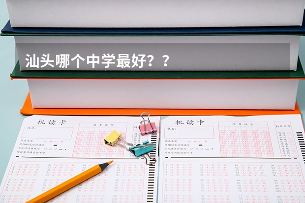 汕头哪个中学最好？？