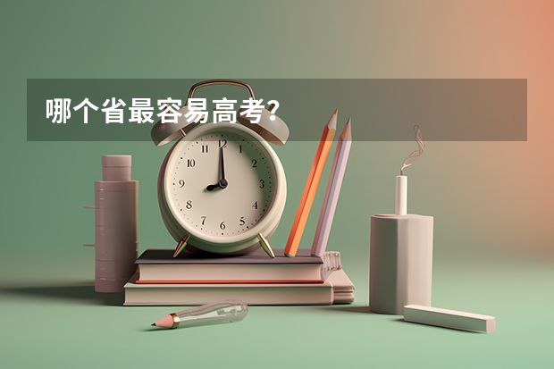 哪个省最容易高考？