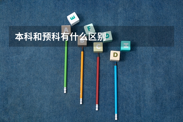 本科和预科有什么区别
