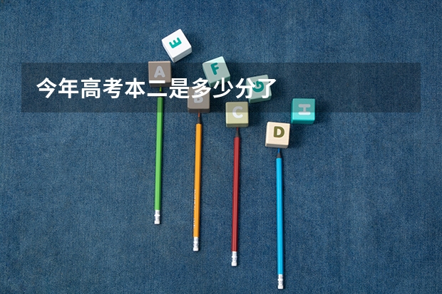 今年高考本二是多少分了