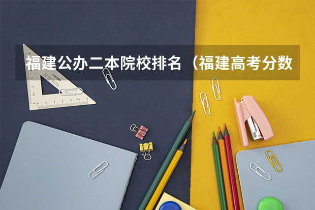 福建公办二本院校排名（福建高考分数线2023一本,二本,专科分数线）