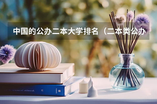中国的公办二本大学排名（二本类公办大学排名）