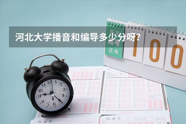 河北大学播音和编导多少分呀？
